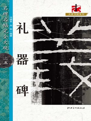 cover image of 名碑名帖完全大观·礼器碑